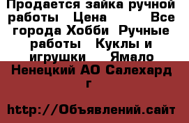 Продается зайка ручной работы › Цена ­ 600 - Все города Хобби. Ручные работы » Куклы и игрушки   . Ямало-Ненецкий АО,Салехард г.